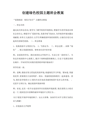 创建绿色校园主题班会教案.docx