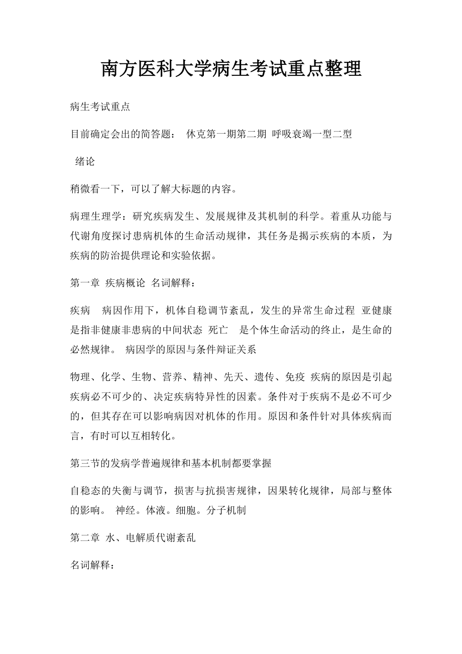 南方医科大学病生考试重点整理.docx_第1页