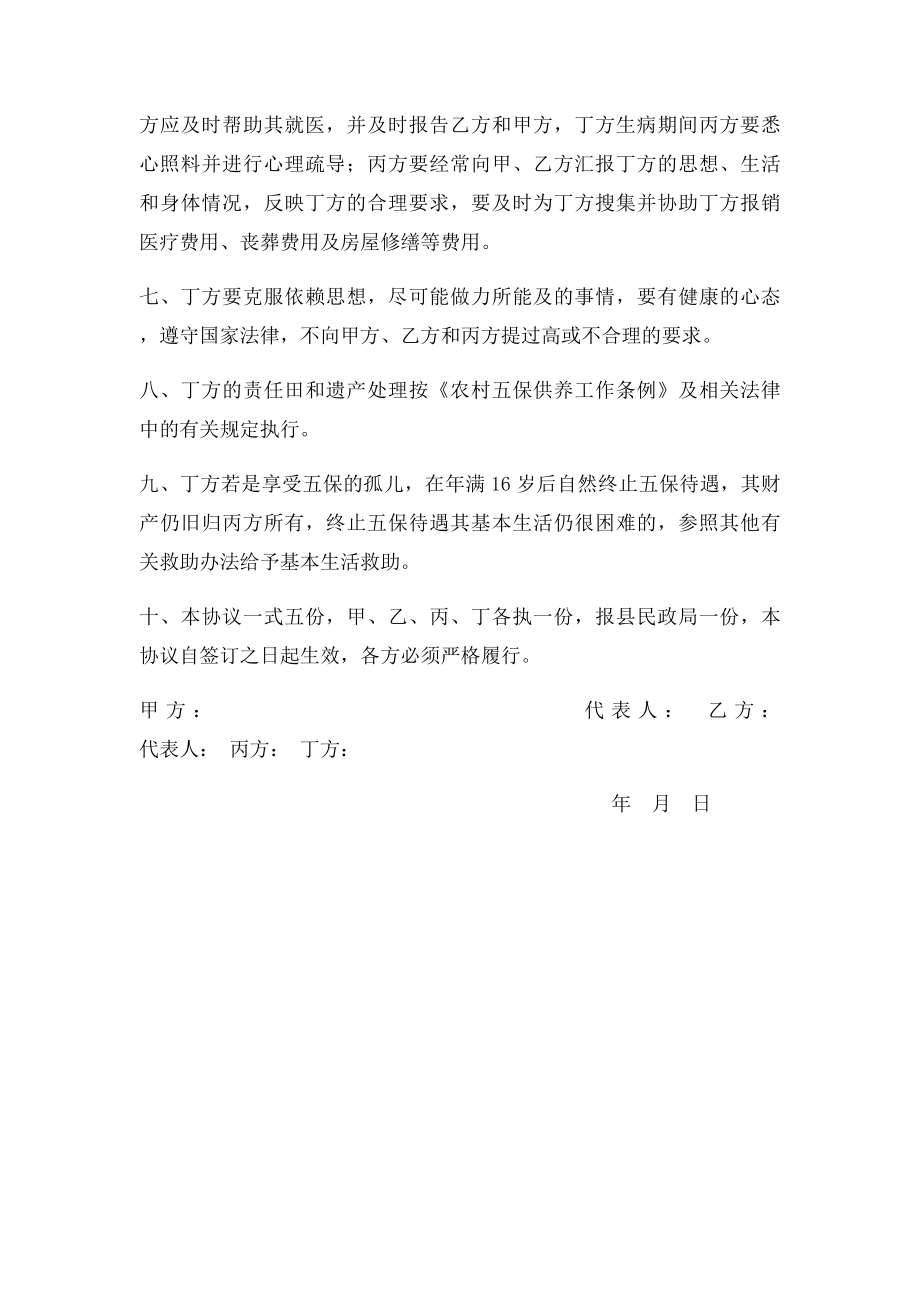 五保对象分散供养协议书.docx_第2页