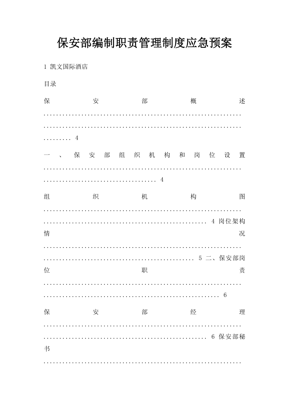 保安部编制职责管理制度应急预案.docx_第1页