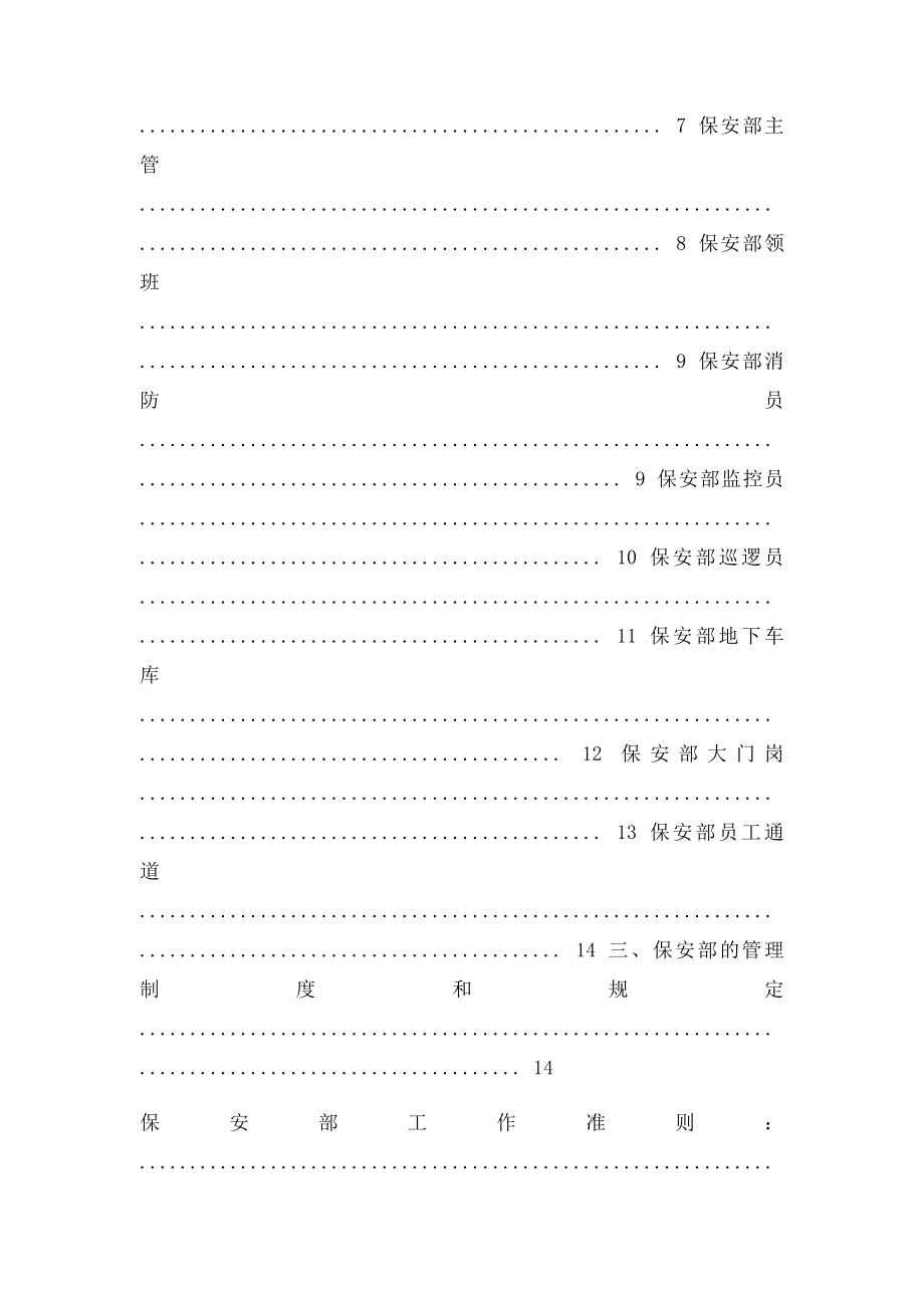 保安部编制职责管理制度应急预案.docx_第2页