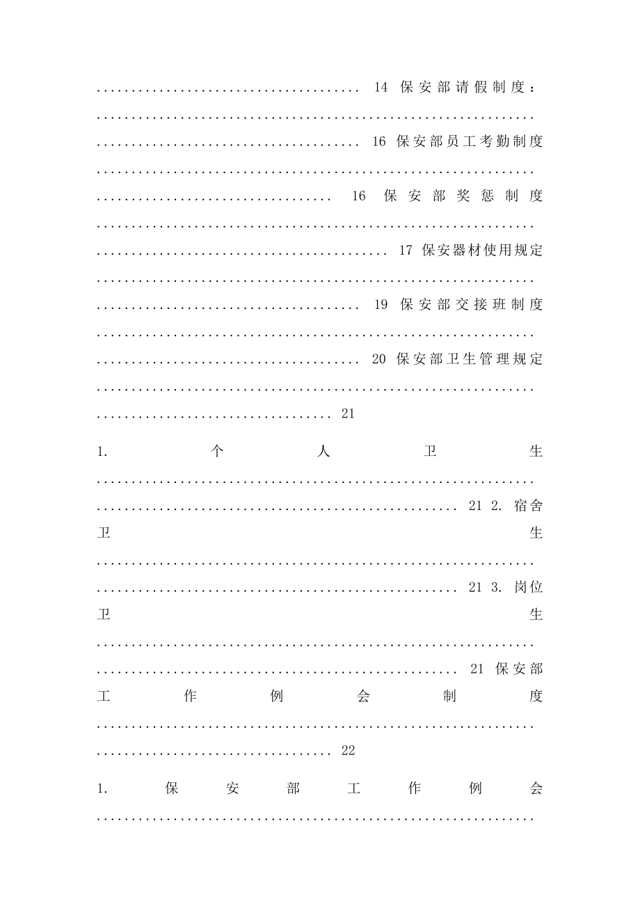 保安部编制职责管理制度应急预案.docx_第3页