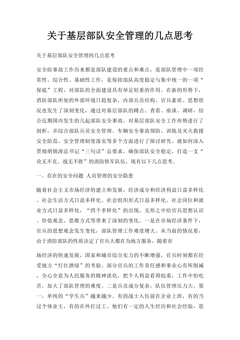 关于基层部队安全管理的几点思考.docx_第1页