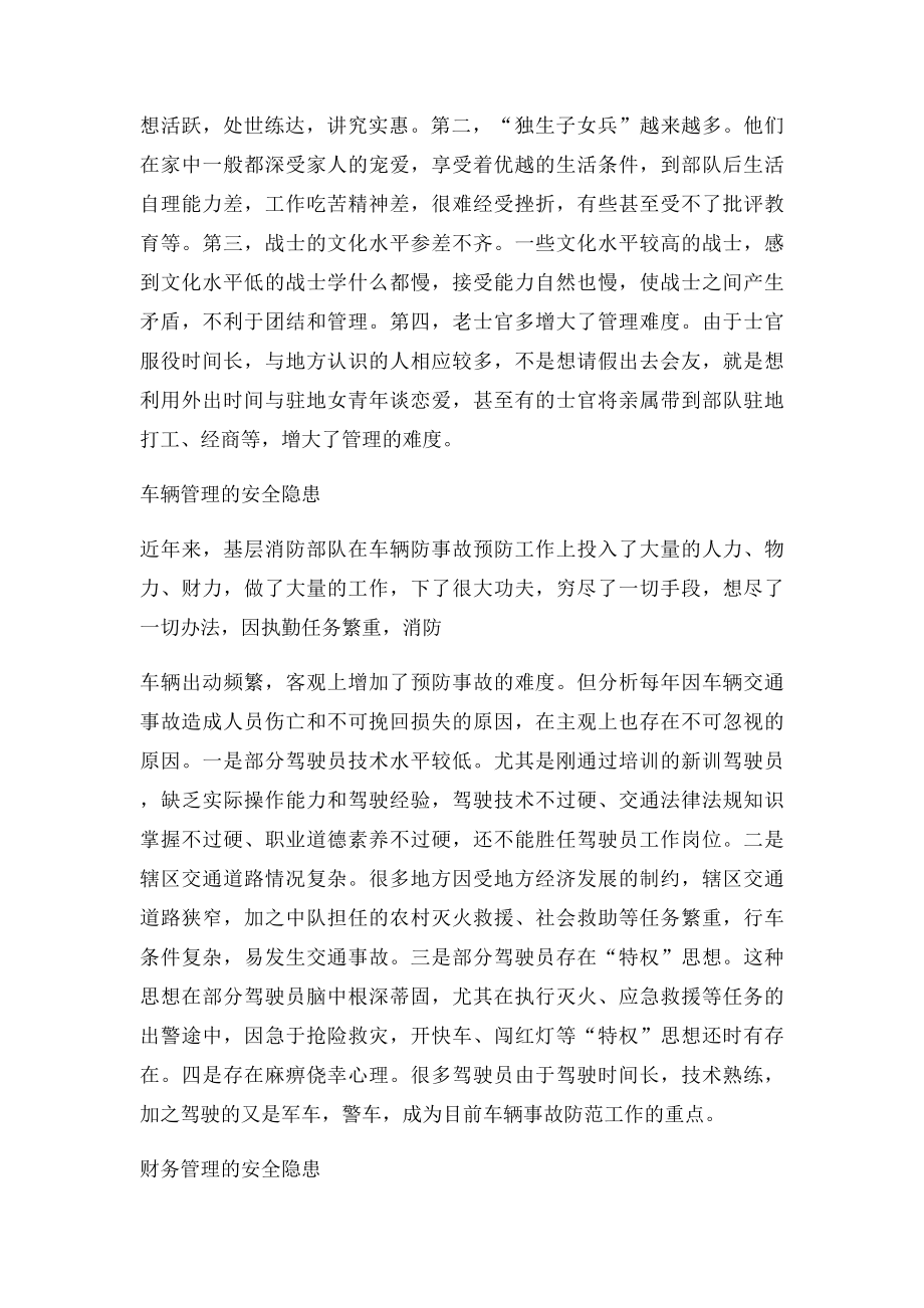 关于基层部队安全管理的几点思考.docx_第2页