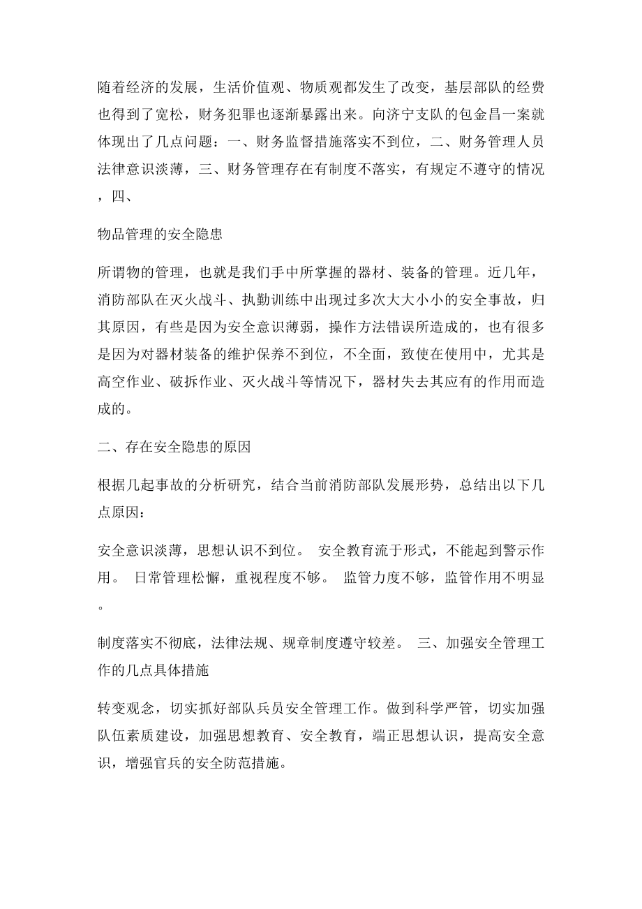 关于基层部队安全管理的几点思考.docx_第3页