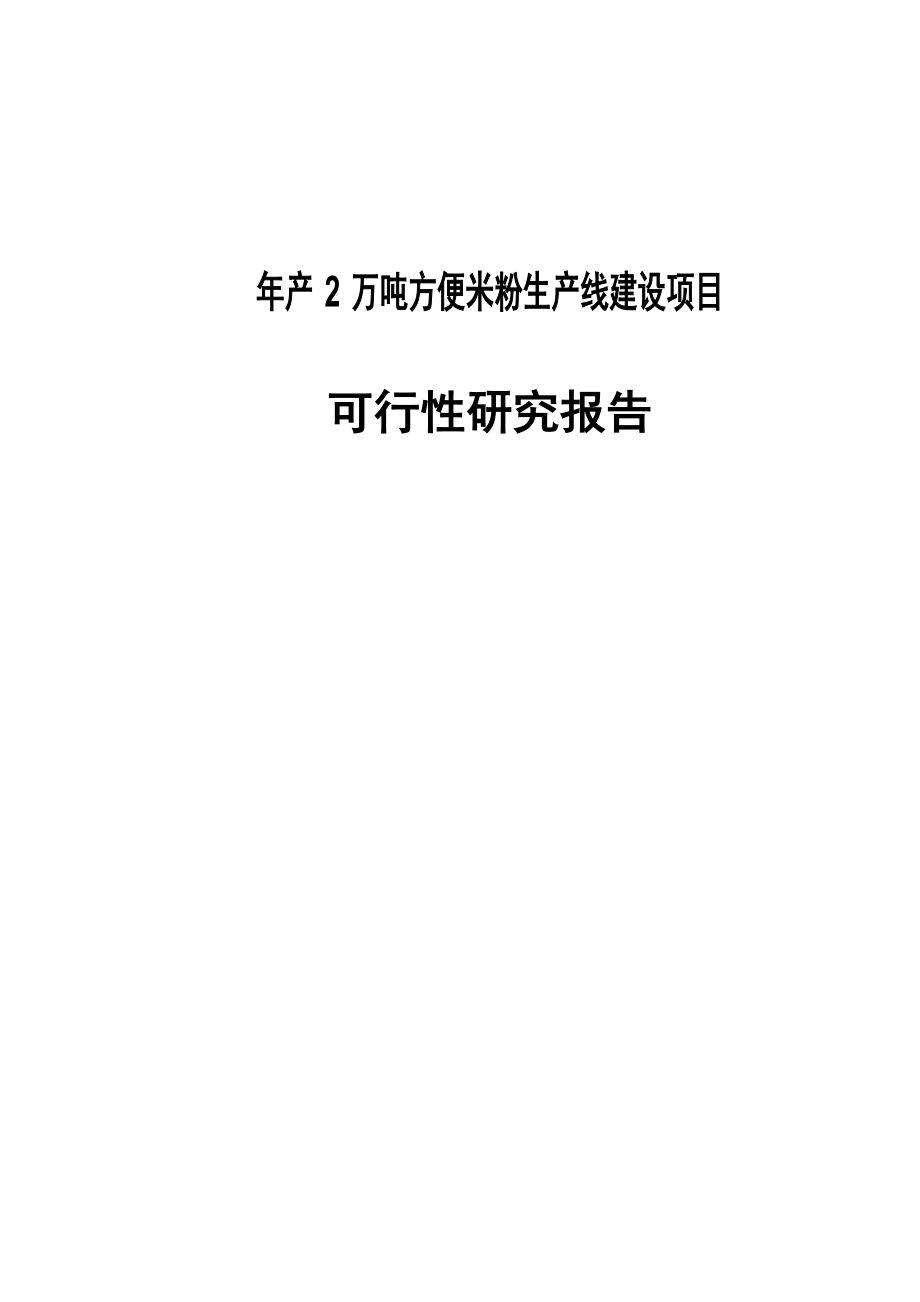 产2万吨方便米粉生产线建设项目可行性研究报告代项目建议书.doc_第1页