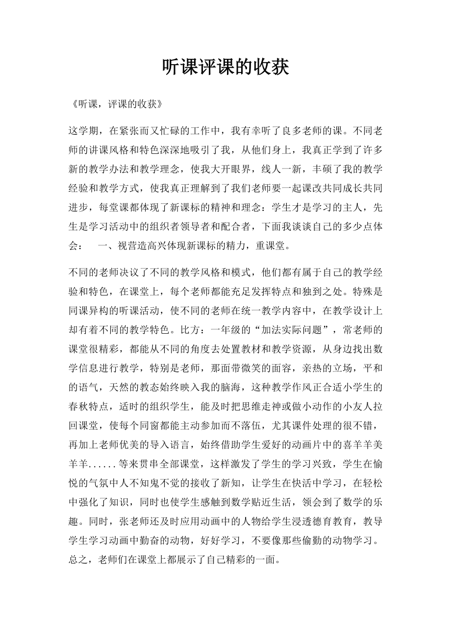 听课评课的收获.docx_第1页