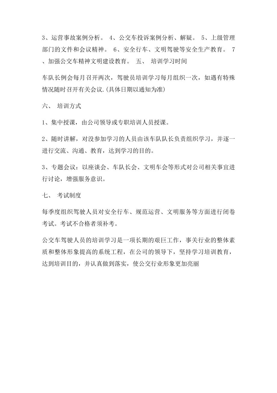 公交车驾驶员培训学习制度.docx_第2页