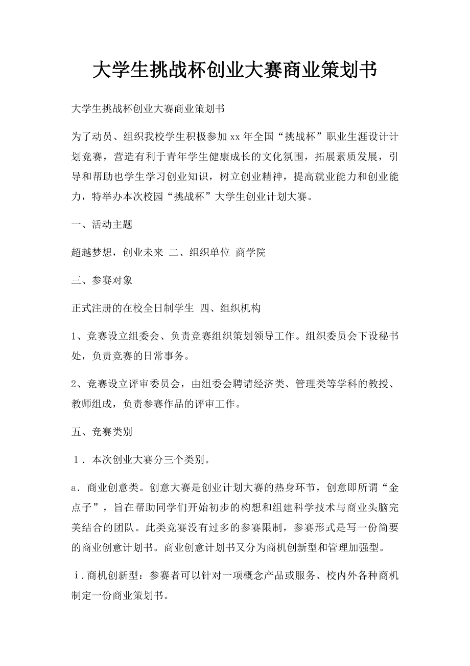 大学生挑战杯创业大赛商业策划书.docx_第1页