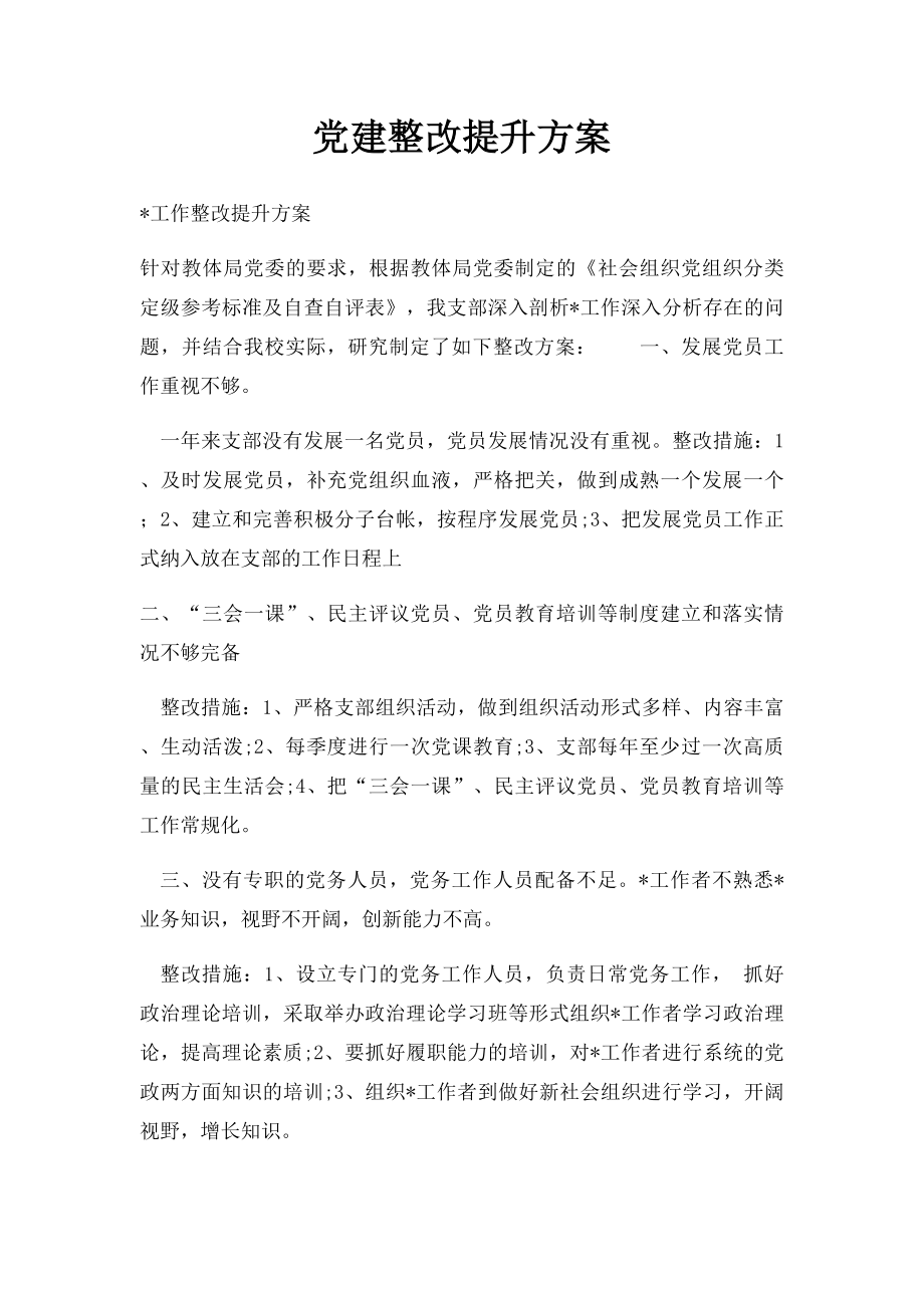 党建整改提升方案.docx_第1页