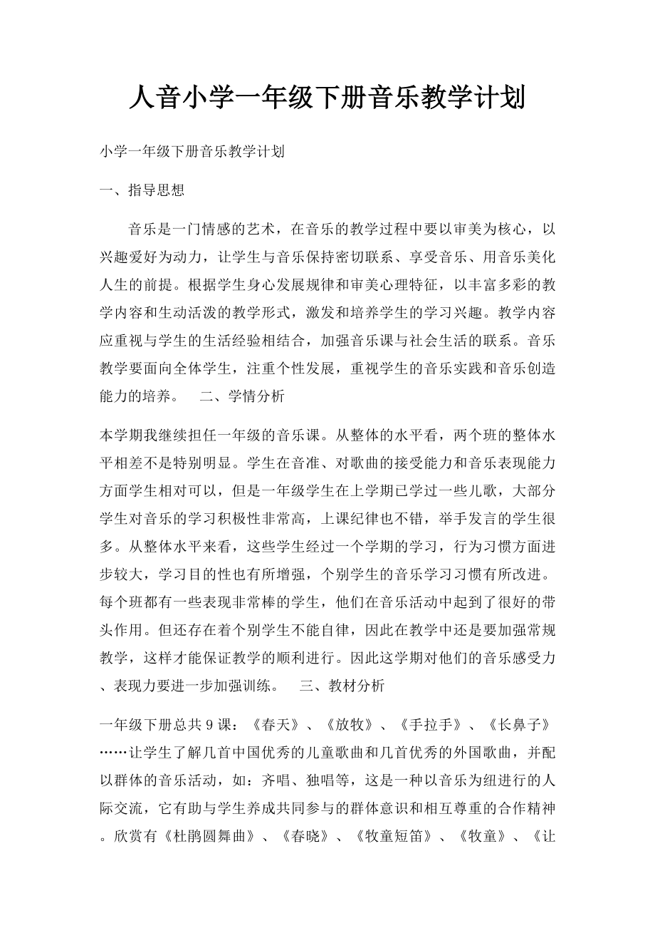 人音小学一年级下册音乐教学计划(1).docx_第1页