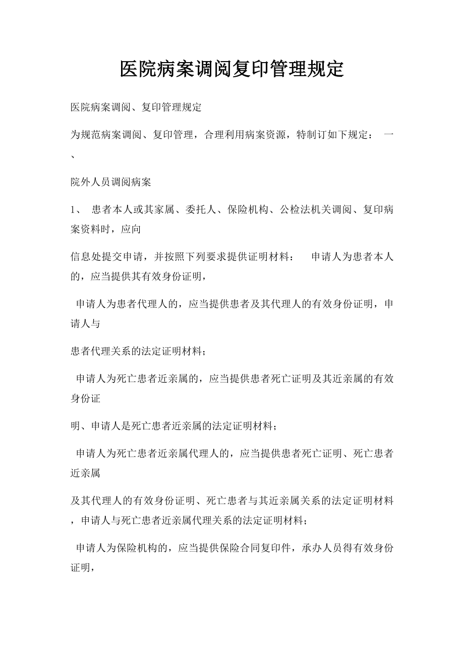 医院病案调阅复印管理规定.docx_第1页