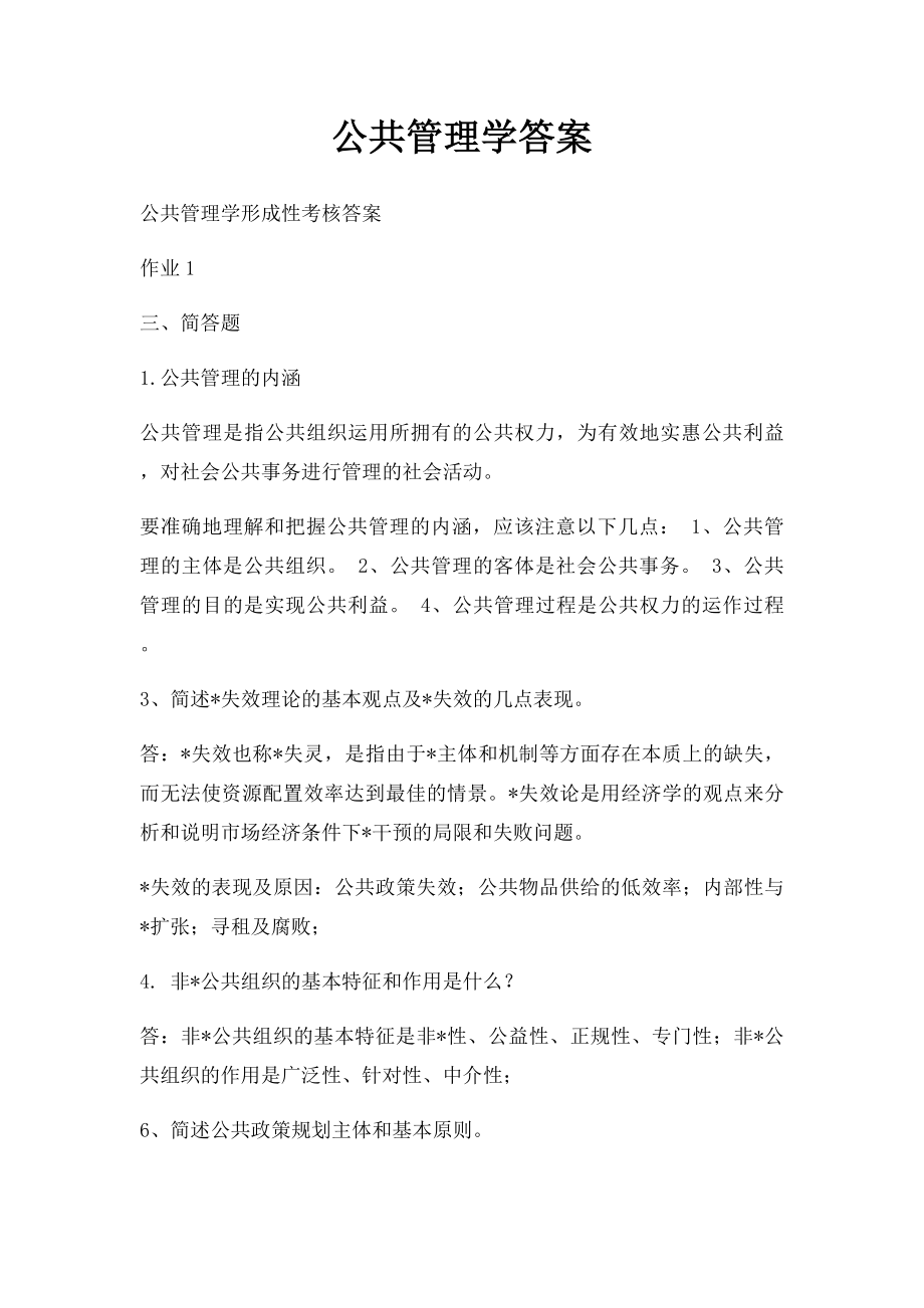 公共管理学答案.docx_第1页