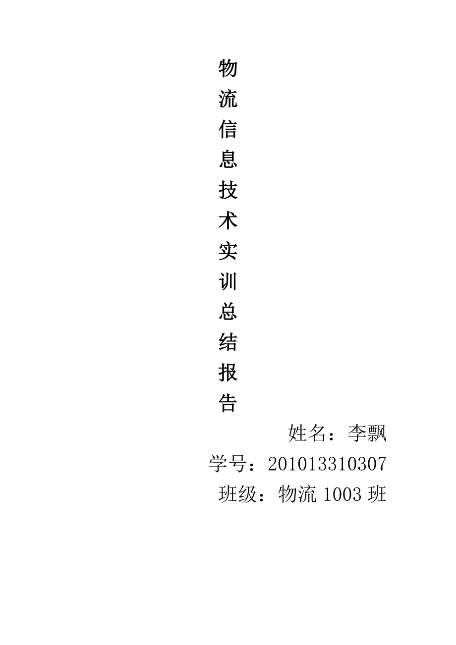 物流信息技术实训报告.doc_第1页