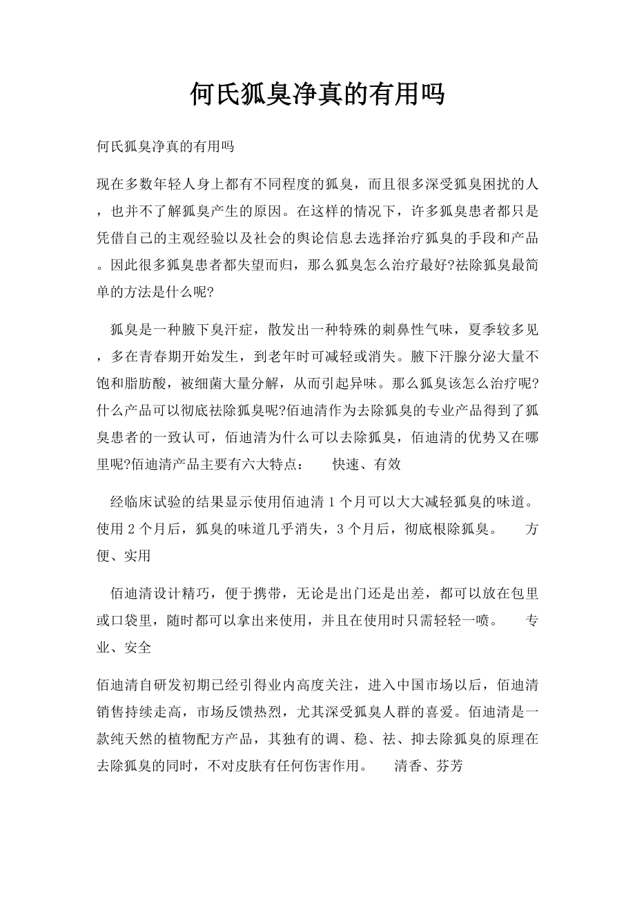 何氏狐臭净真的有用吗.docx_第1页