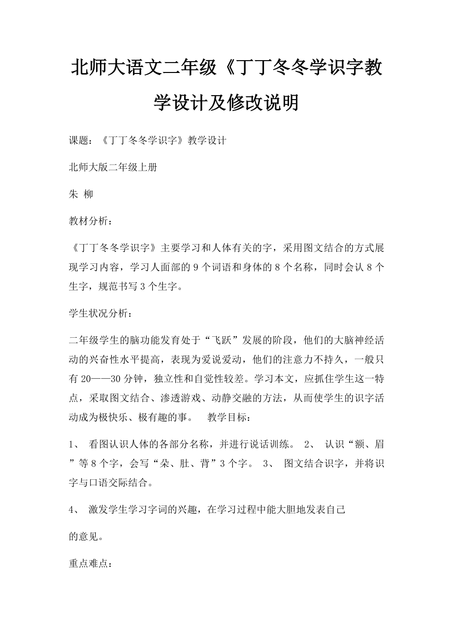 北师大语文二年级《丁丁冬冬学识字教学设计及修改说明.docx_第1页