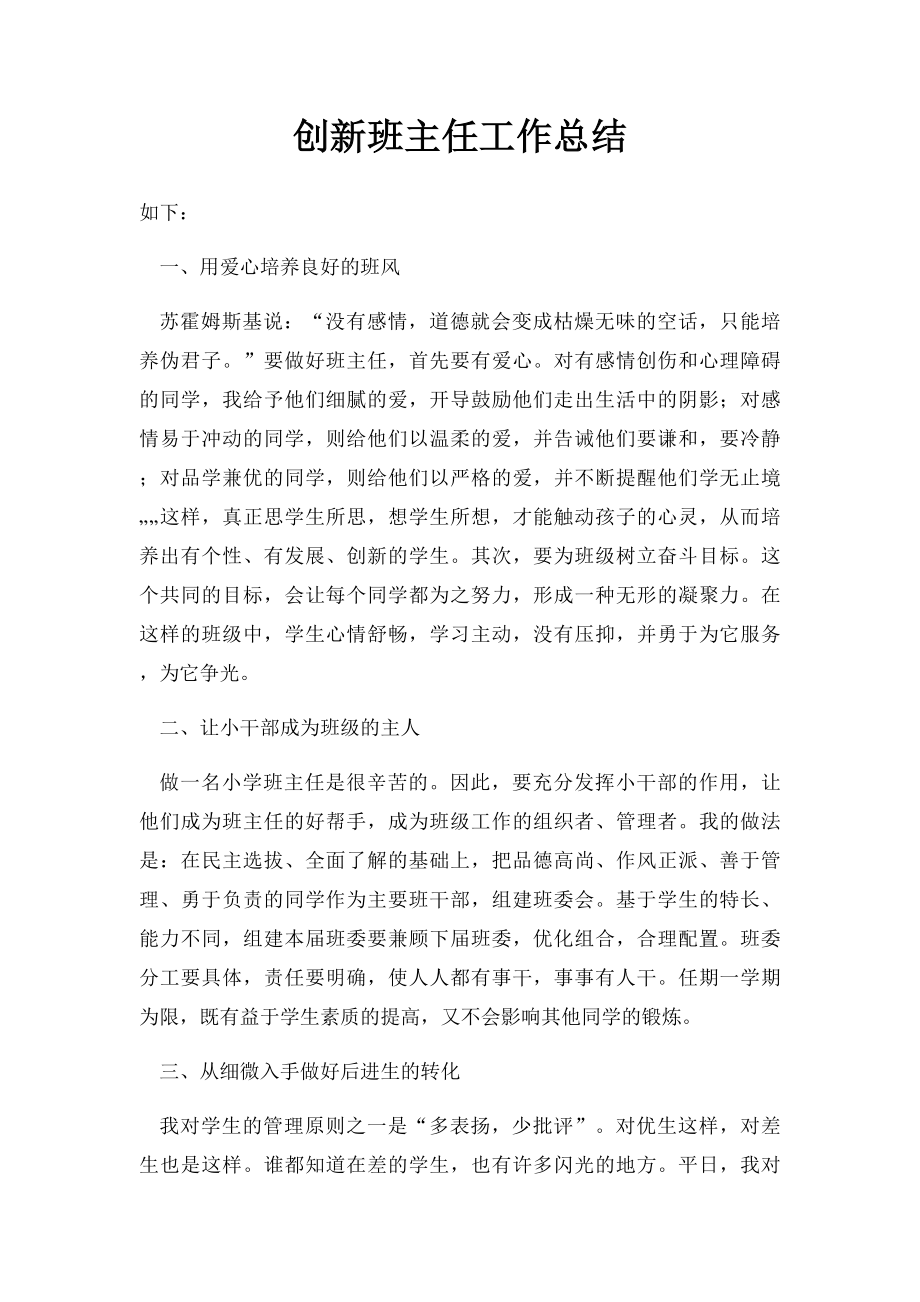 创新班主任工作总结.docx_第1页