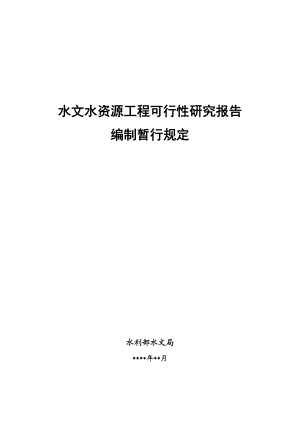 水文水资源工程可行性研究报告 .doc