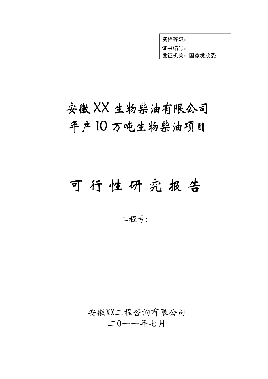 产10万吨生物柴油项目可行性研究报告.doc_第1页