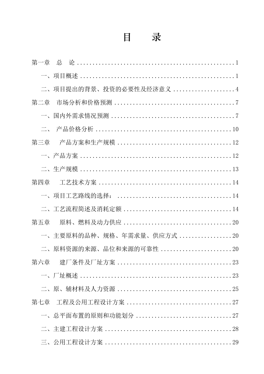 产10万吨生物柴油项目可行性研究报告.doc_第3页