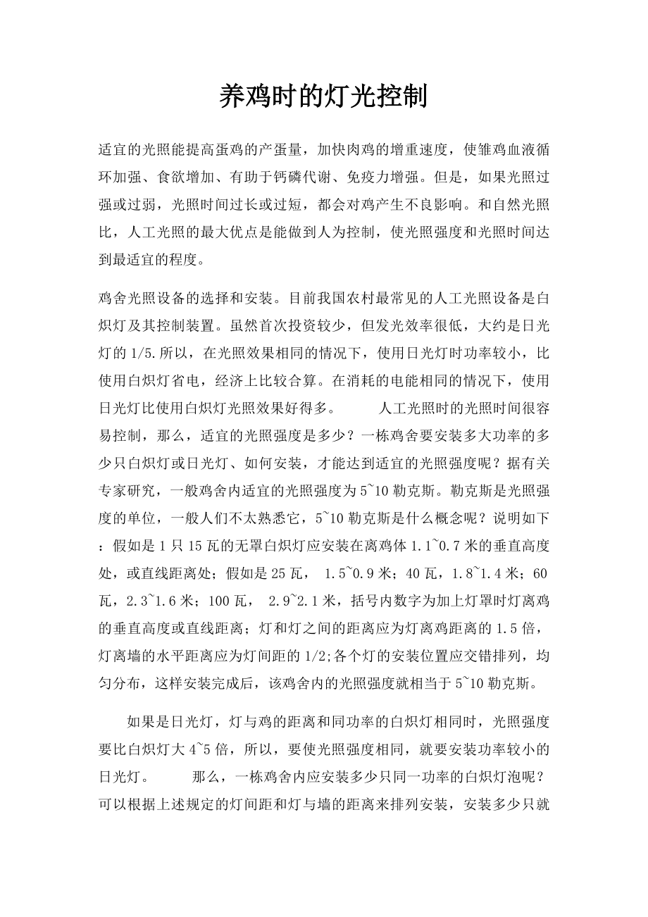 养鸡时的灯光控制.docx_第1页