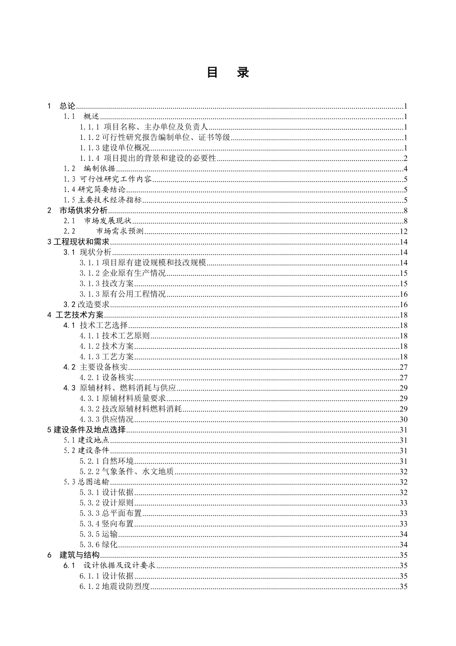 气体有限公司技改项目可行性研究报告.doc_第1页