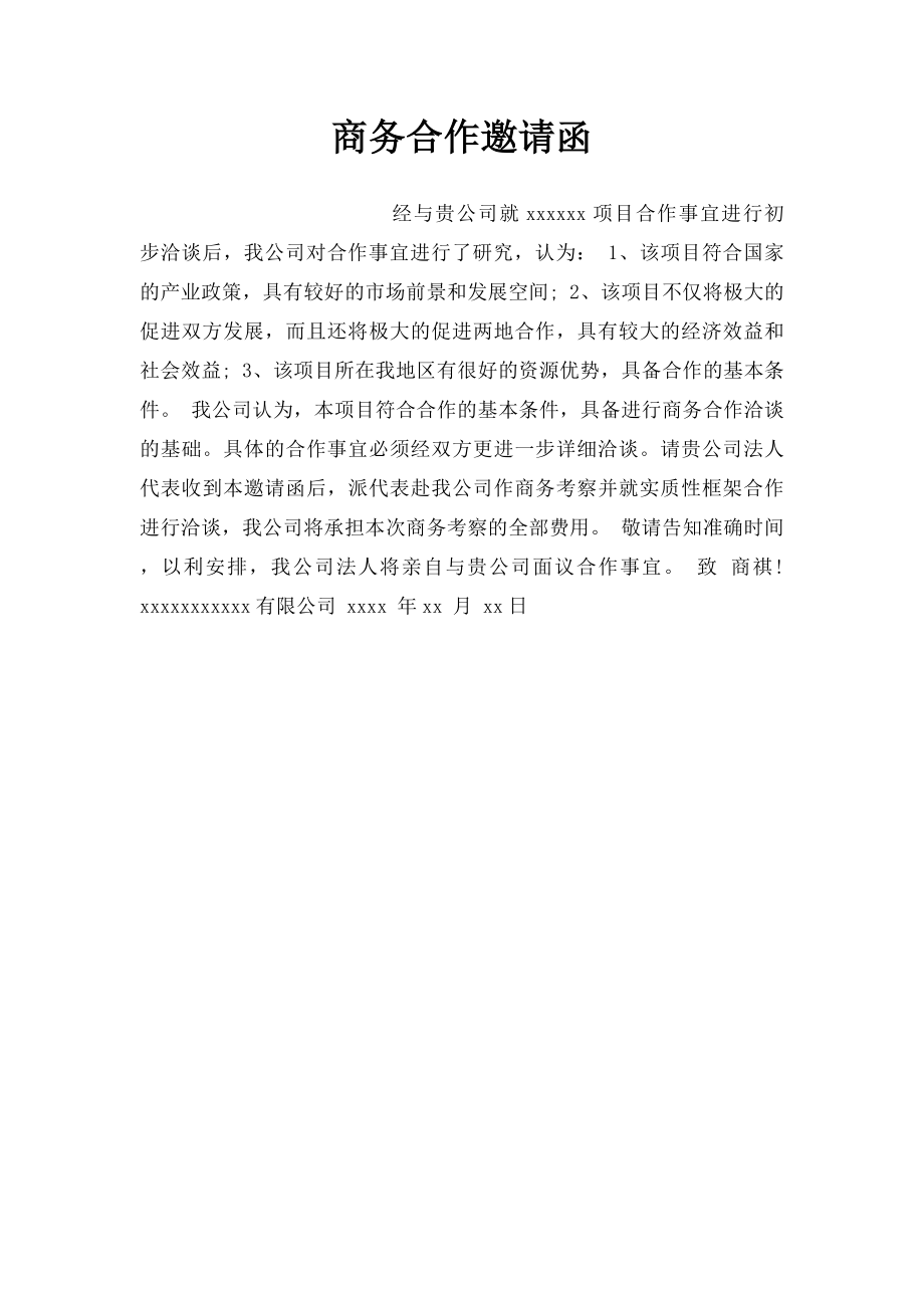 商务合作邀请函.docx_第1页