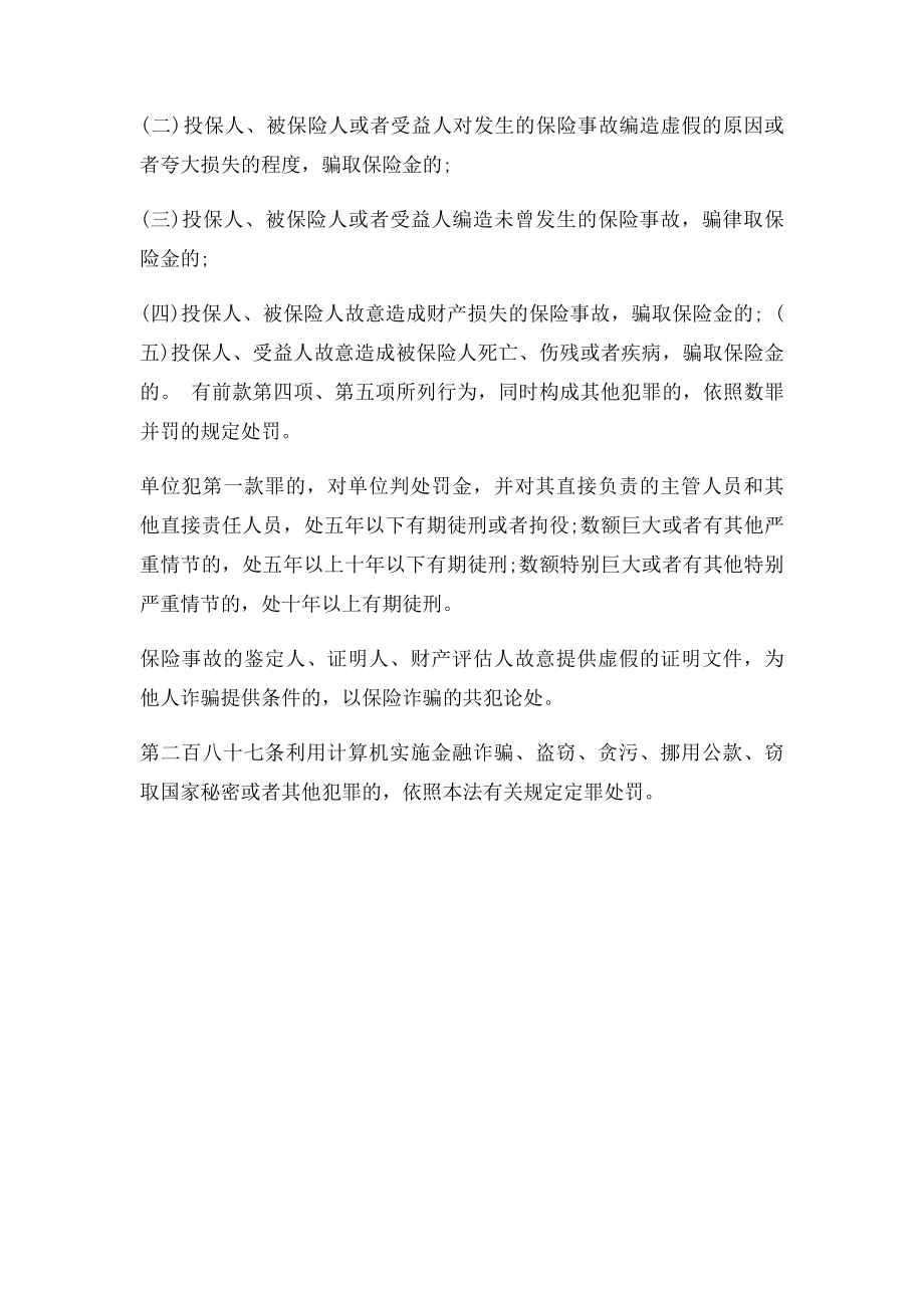 保险诈骗罪的立案.docx_第3页