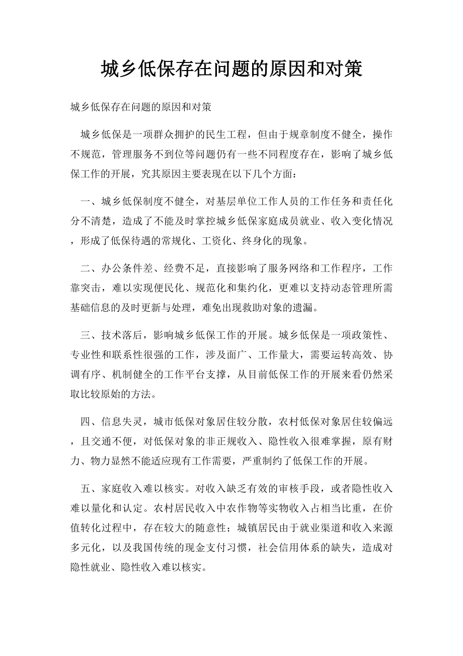 城乡低保存在问题的原因和对策.docx_第1页