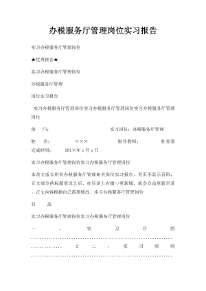 办税服务厅管理岗位实习报告.docx