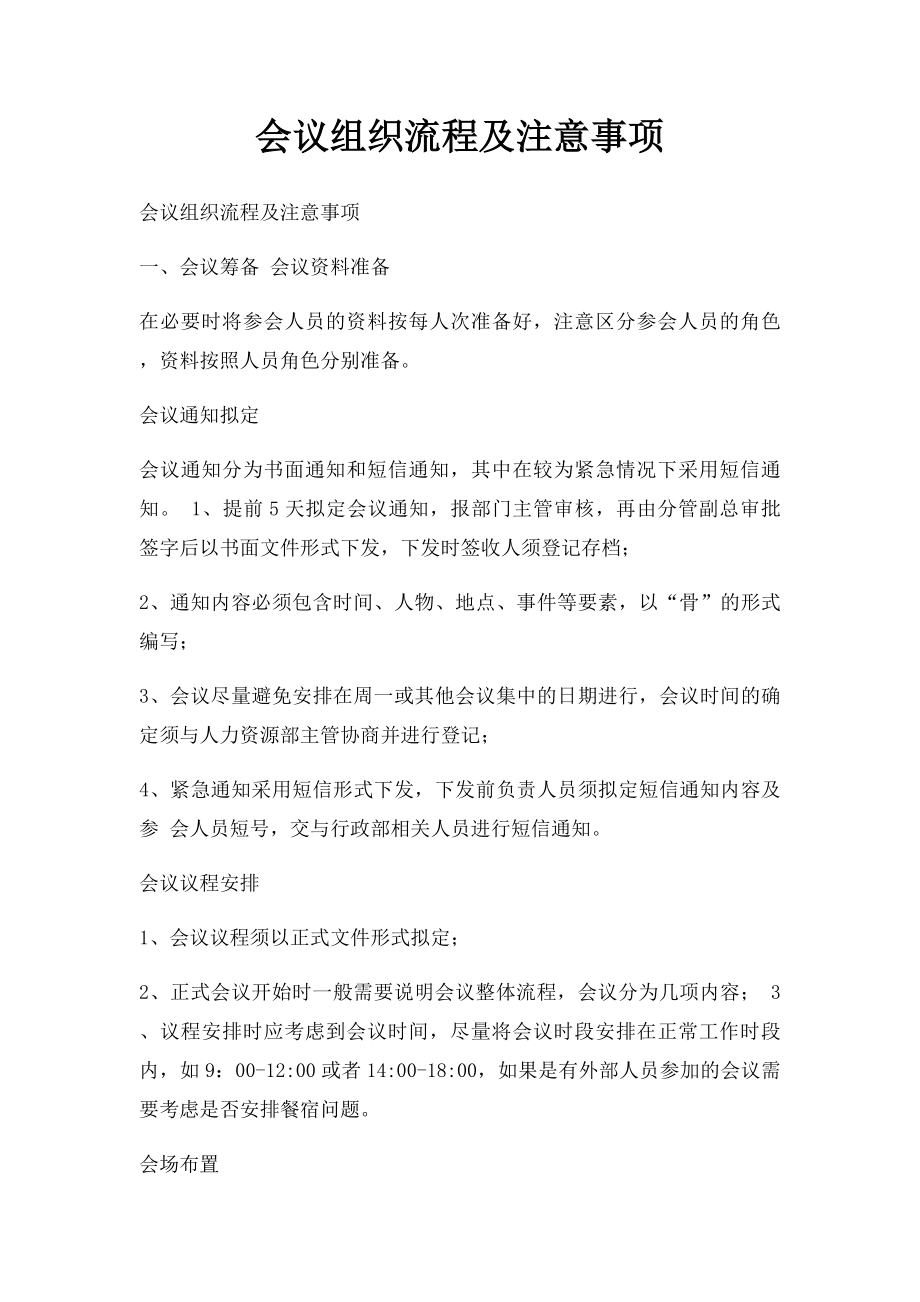 会议组织流程及注意事项.docx_第1页