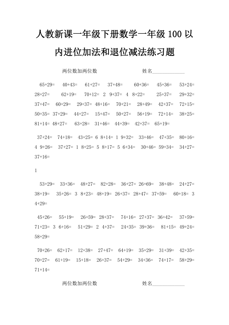 人教新课一年级下册数学一年级100以内进位加法和退位减法练习题.docx_第1页