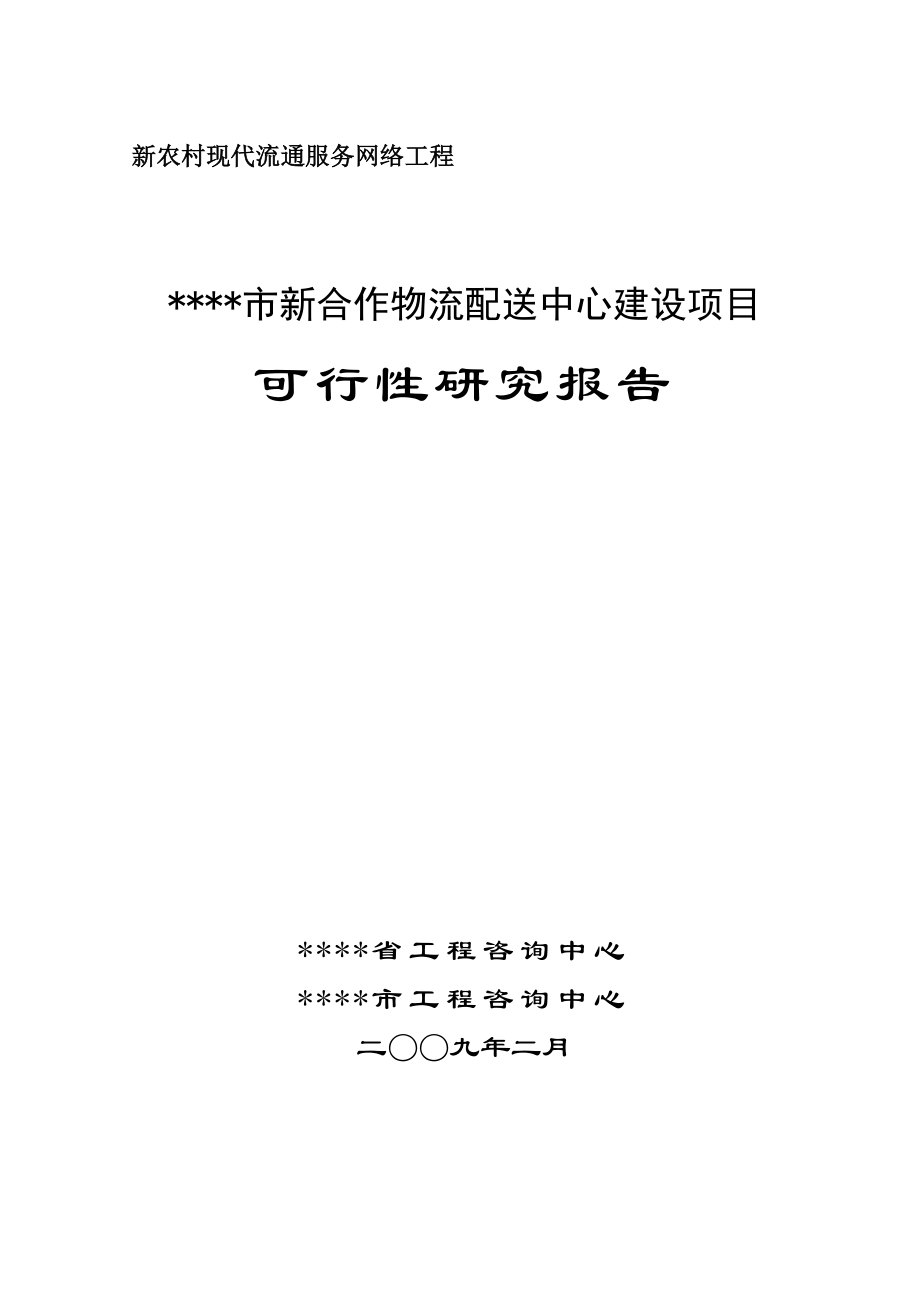 新合作物流配送中心建设项目可行性研究报告.doc_第1页