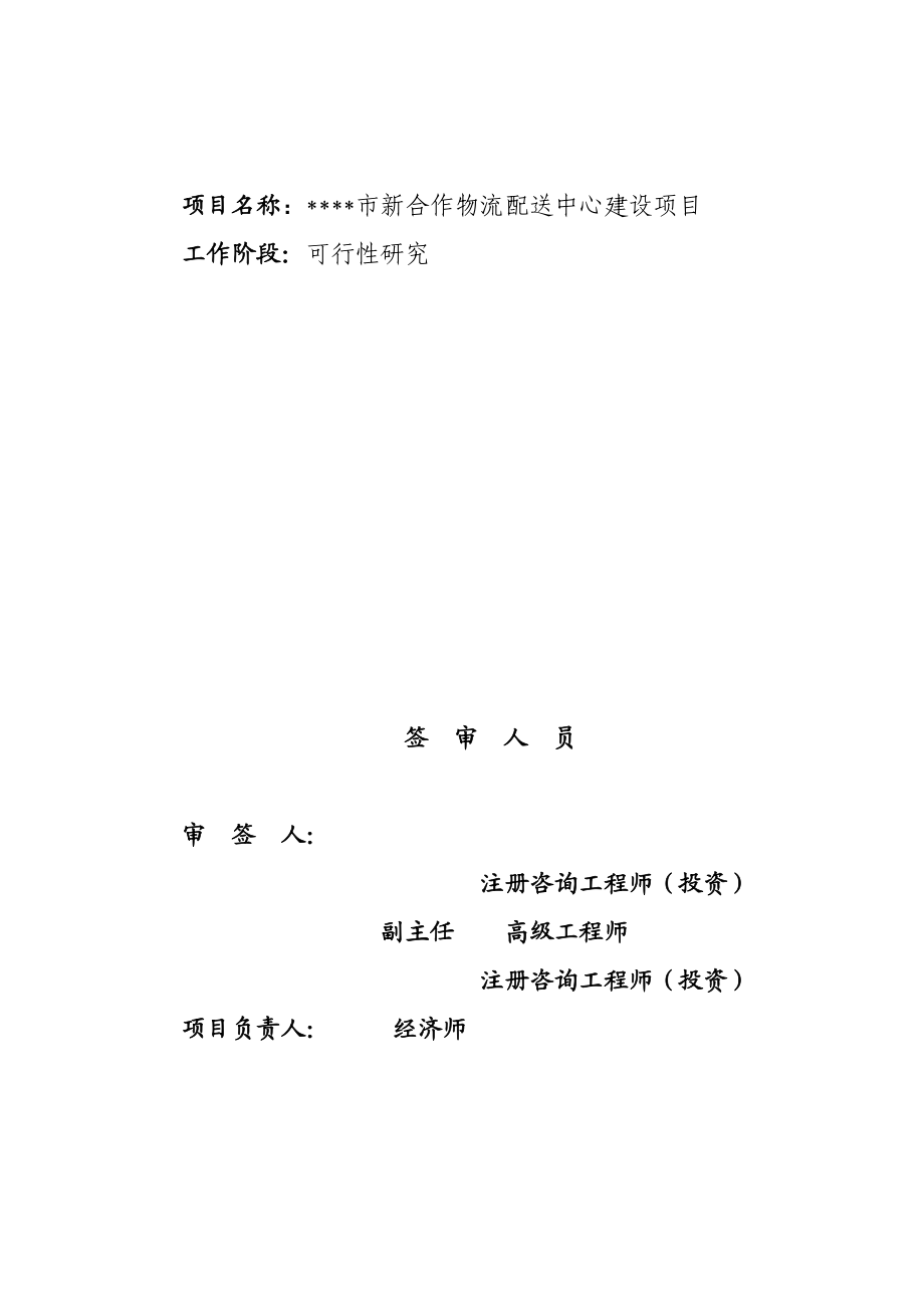 新合作物流配送中心建设项目可行性研究报告.doc_第2页