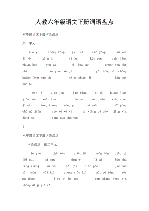 人教六年级语文下册词语盘点.docx