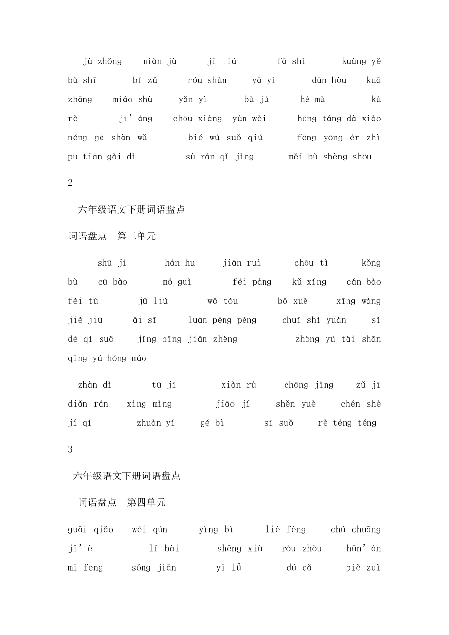 人教六年级语文下册词语盘点.docx_第2页