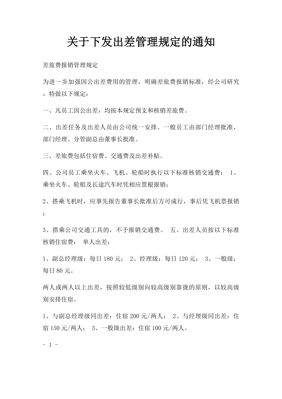 关于下发出差管理规定的通知.docx_第1页