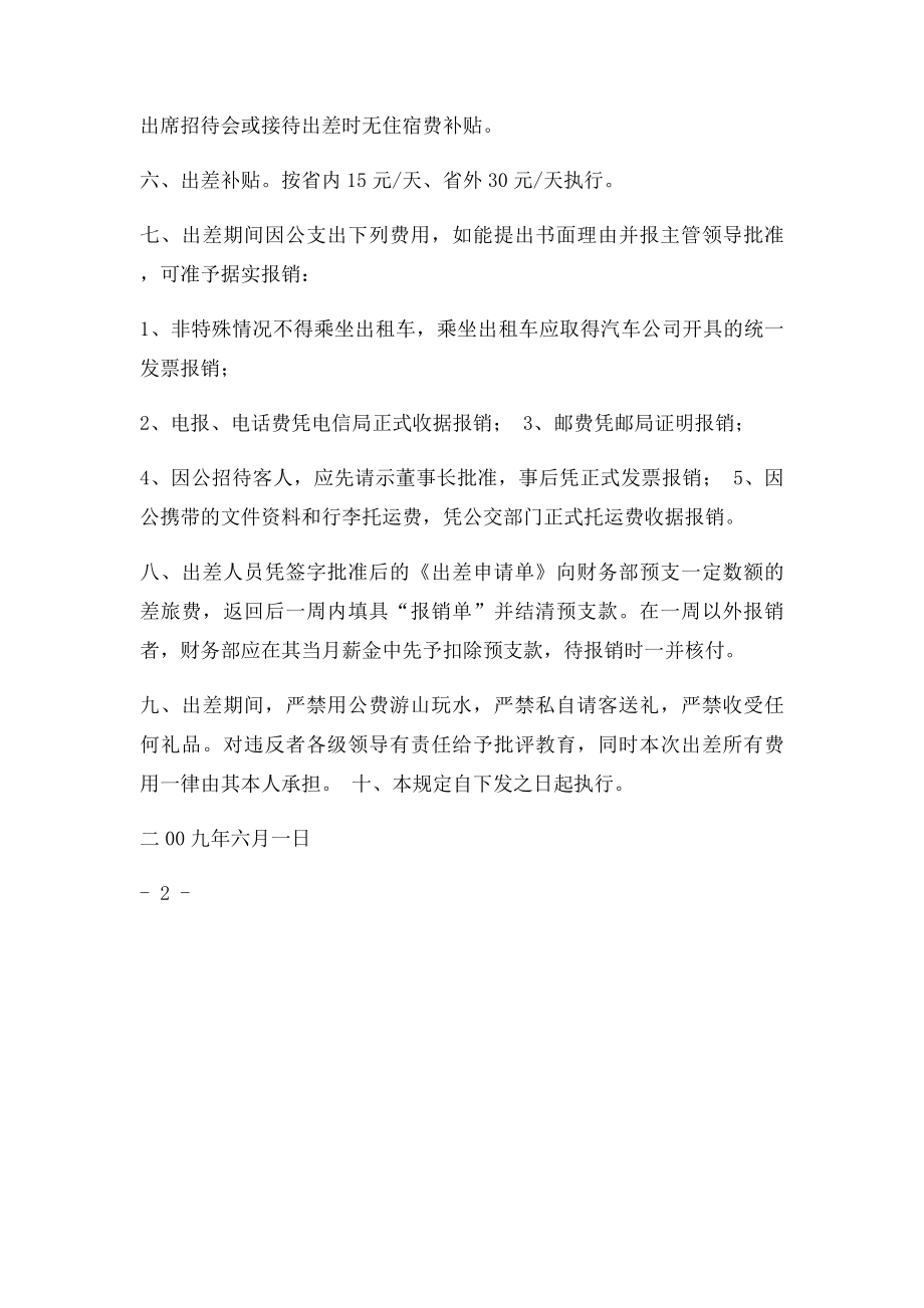 关于下发出差管理规定的通知.docx_第2页