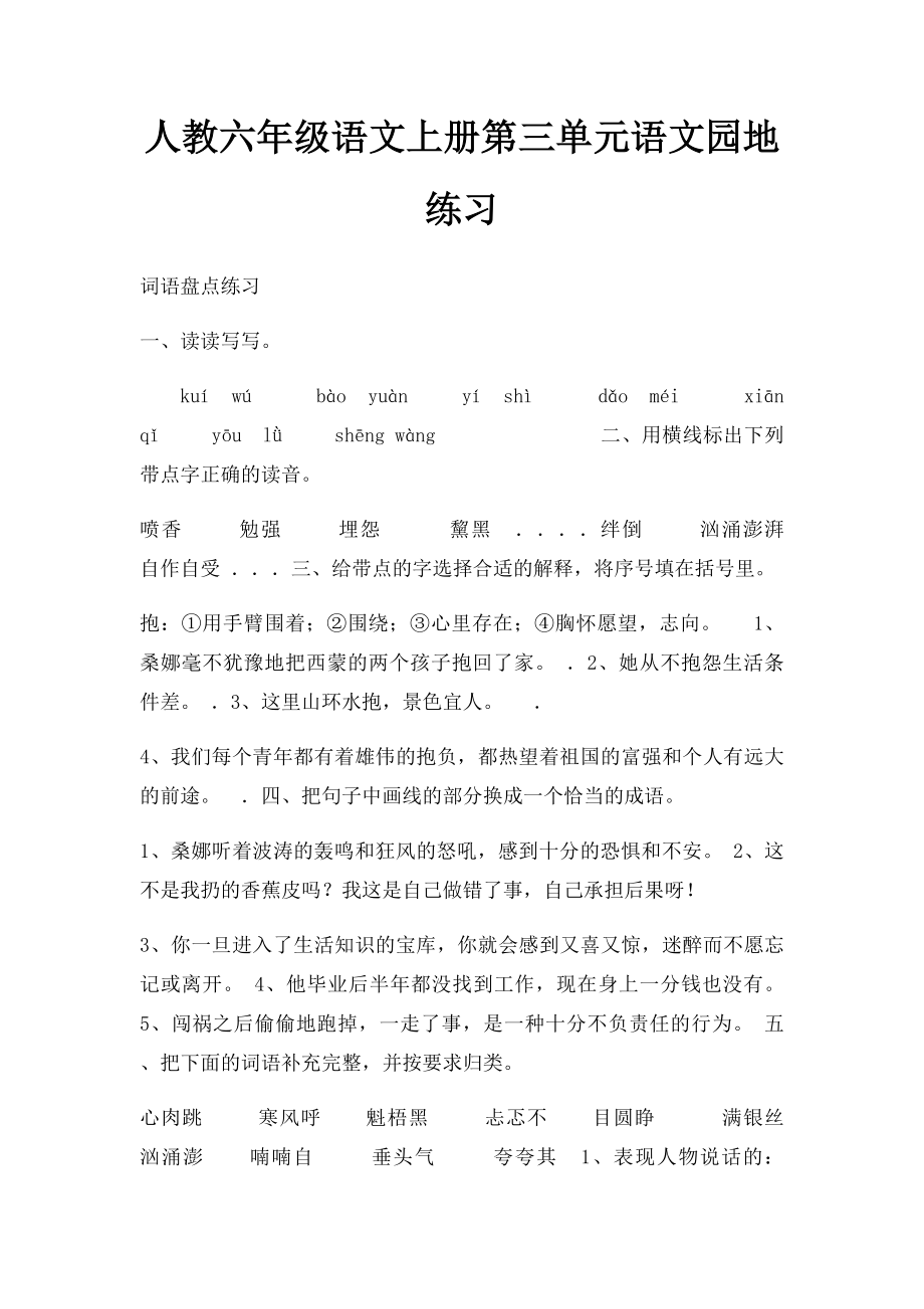 人教六年级语文上册第三单元语文园地练习.docx_第1页