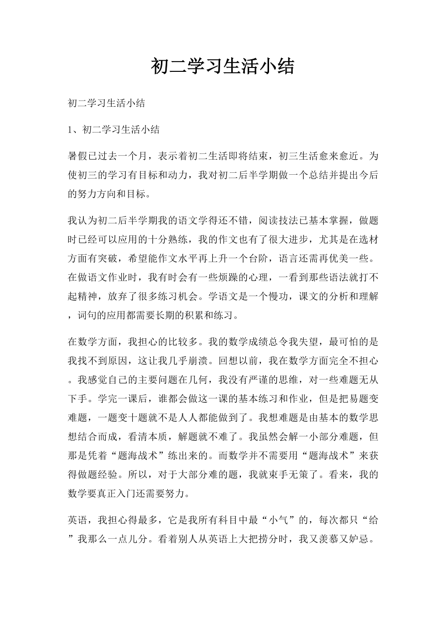 初二学习生活小结.docx_第1页