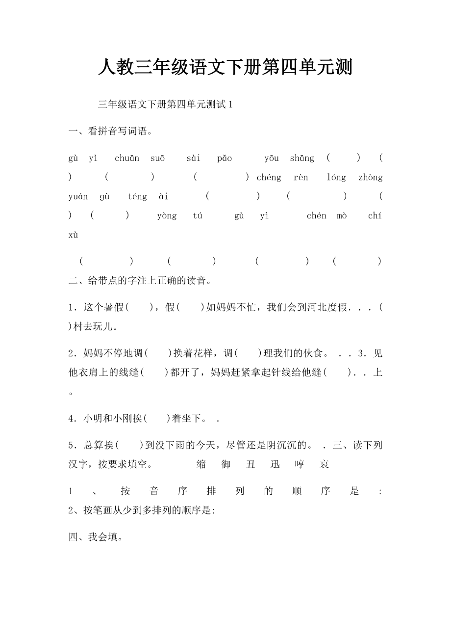 人教三年级语文下册第四单元测.docx_第1页