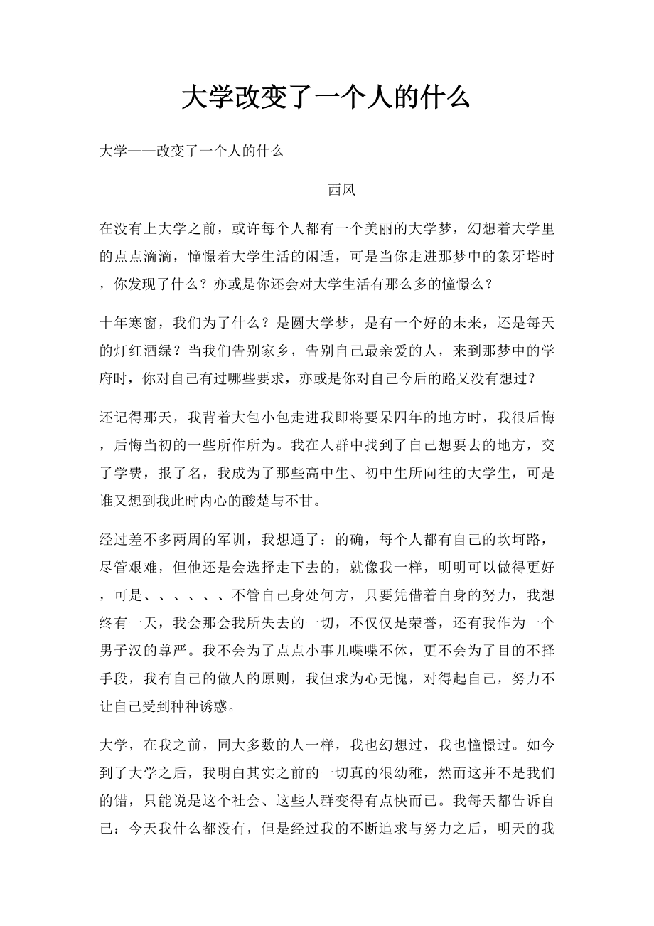 大学改变了一个人的什么.docx_第1页