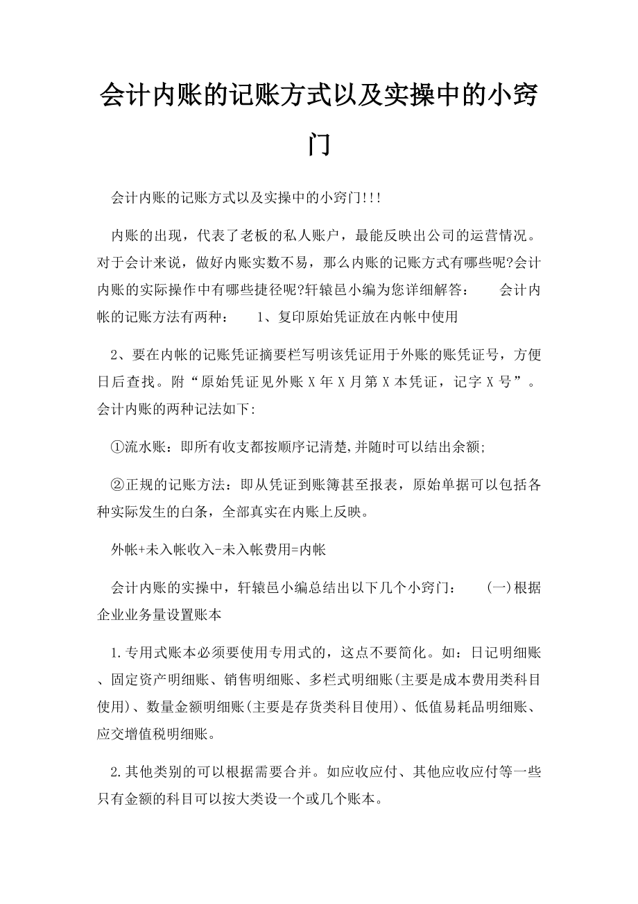 会计内账的记账方式以及实操中的小窍门.docx_第1页