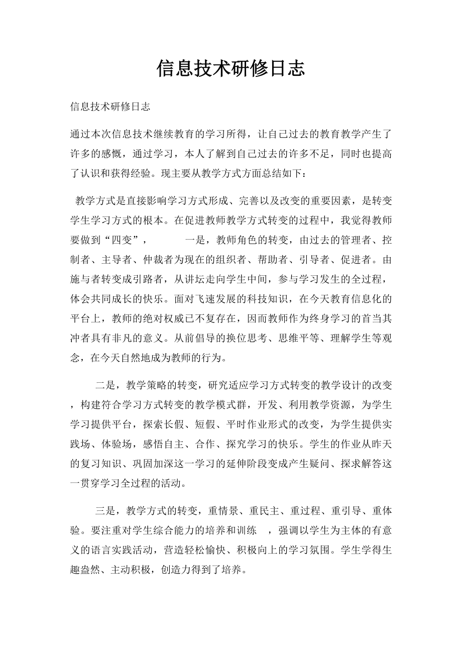 信息技术研修日志.docx_第1页