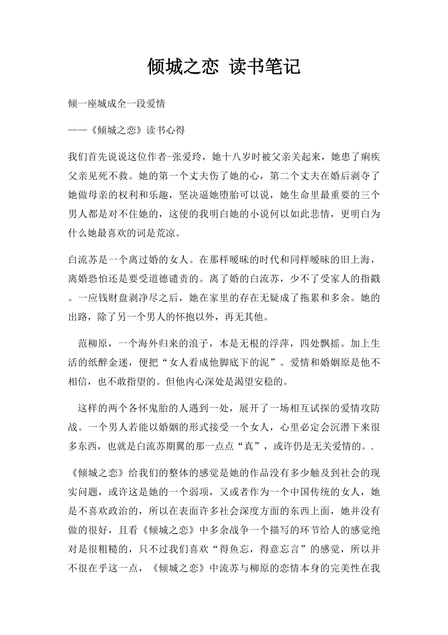 倾城之恋 读书笔记.docx_第1页