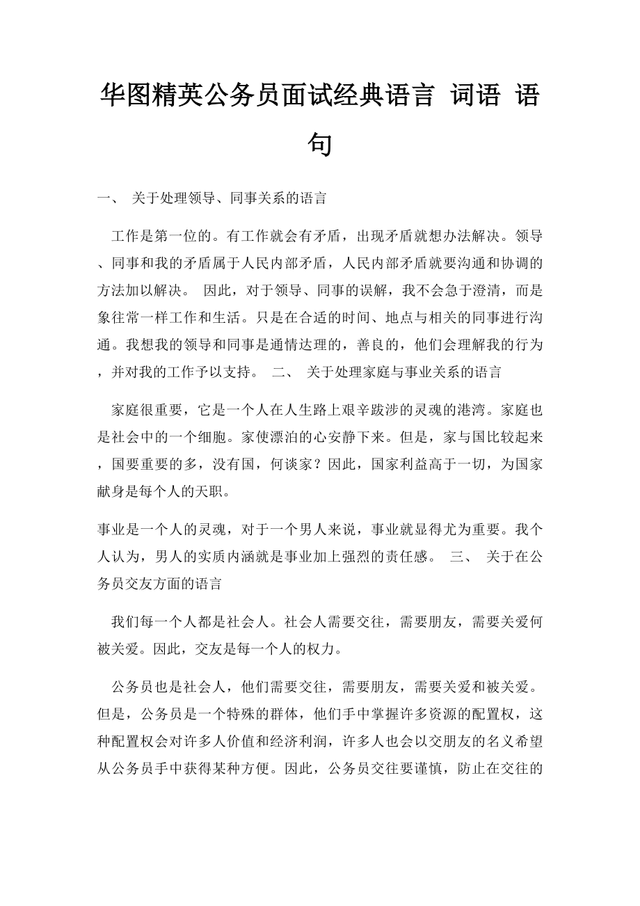 华图精英公务员面试经典语言 词语 语句.docx_第1页