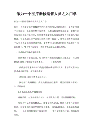 作为一个医疗器械销售人员之入门学.docx