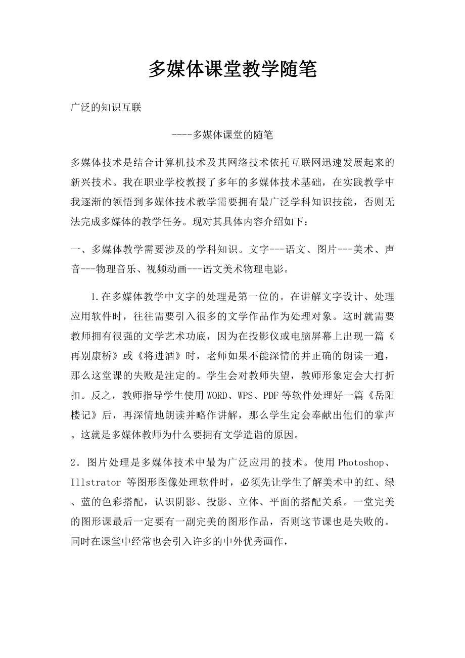 多媒体课堂教学随笔.docx_第1页