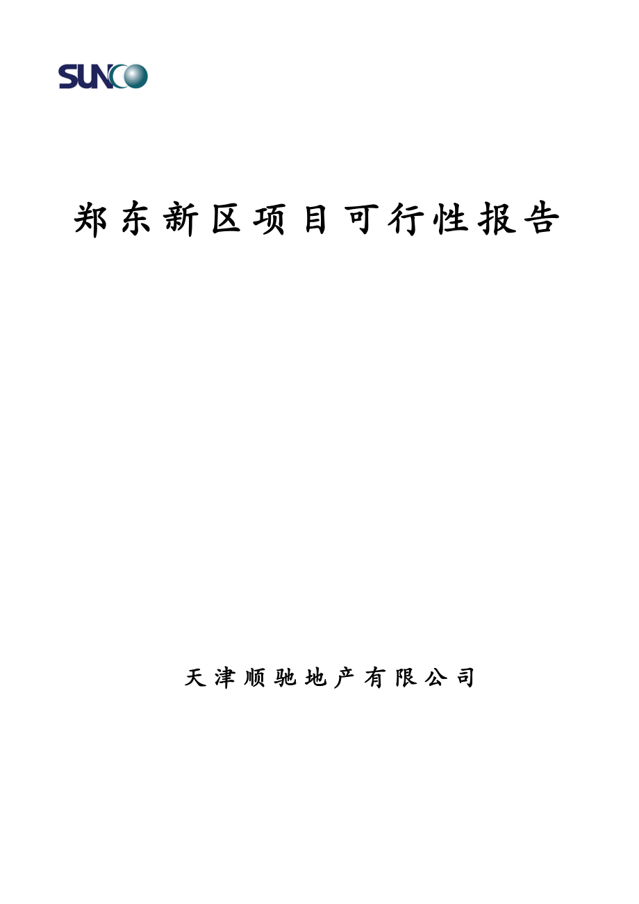 郑东新区项目可行性报告.doc_第1页