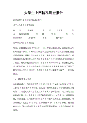 大学生上网情况调查报告.docx